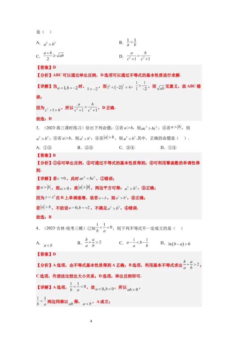 第03讲不等式与不等关系（精讲）一轮复习讲义2024年高考数学高频考点题型归纳与方法总结（新高考通用）解析版_02高考数学_新高考复习资料_2024年新高考资料_一轮复习资料
