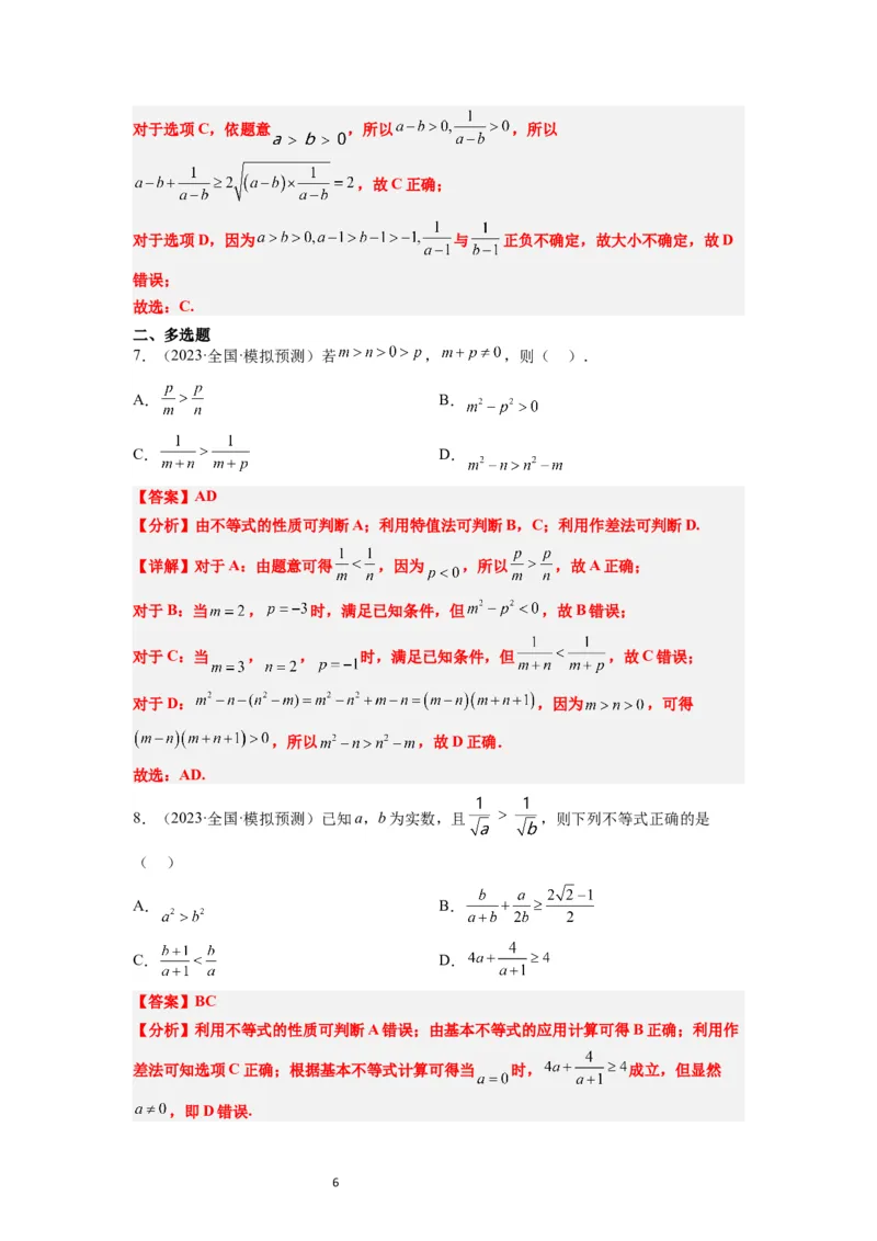 第03讲不等式与不等关系（精讲）一轮复习讲义2024年高考数学高频考点题型归纳与方法总结（新高考通用）解析版_02高考数学_新高考复习资料_2024年新高考资料_一轮复习资料