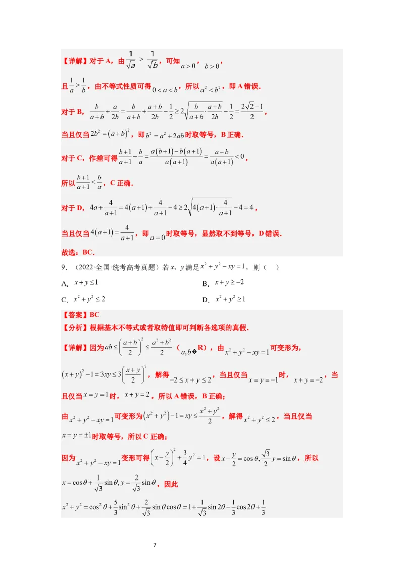 第03讲不等式与不等关系（精讲）一轮复习讲义2024年高考数学高频考点题型归纳与方法总结（新高考通用）解析版_02高考数学_新高考复习资料_2024年新高考资料_一轮复习资料