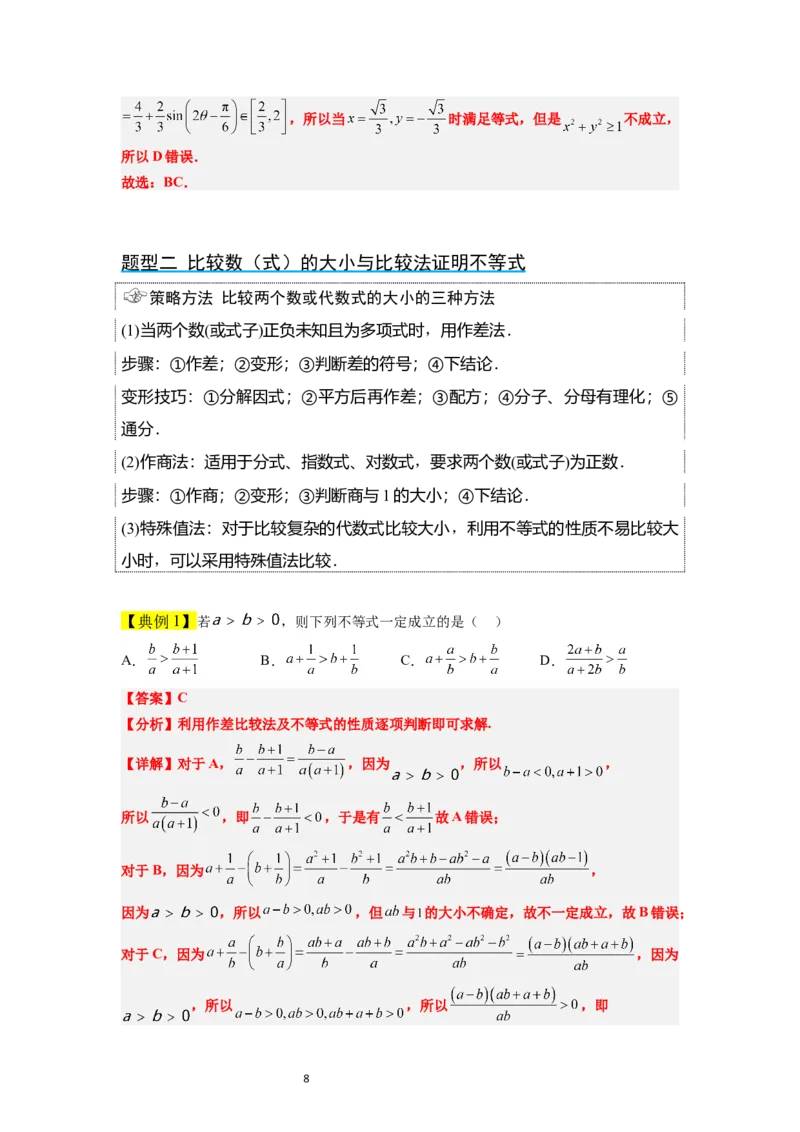 第03讲不等式与不等关系（精讲）一轮复习讲义2024年高考数学高频考点题型归纳与方法总结（新高考通用）解析版_02高考数学_新高考复习资料_2024年新高考资料_一轮复习资料