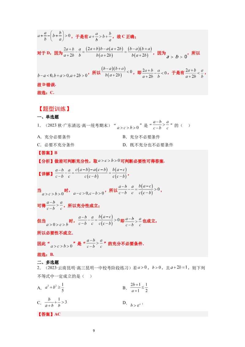第03讲不等式与不等关系（精讲）一轮复习讲义2024年高考数学高频考点题型归纳与方法总结（新高考通用）解析版_02高考数学_新高考复习资料_2024年新高考资料_一轮复习资料