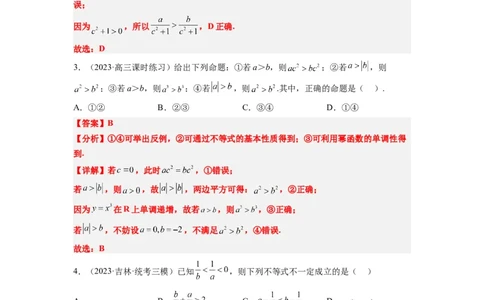 第03讲不等式与不等关系（精讲）一轮复习讲义2024年高考数学高频考点题型归纳与方法总结（新高考通用）解析版_02高考数学_新高考复习资料_2024年新高考资料_一轮复习资料