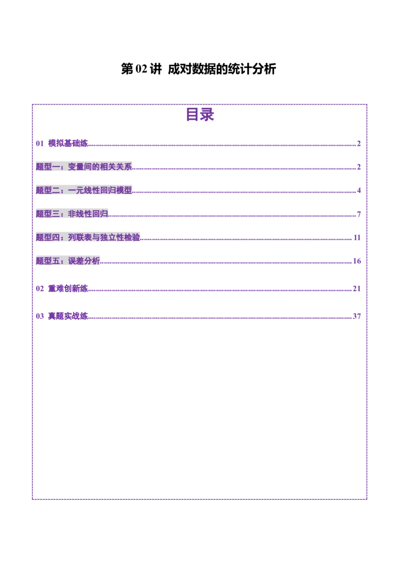 第02讲成对数据的统计分析（五大题型）（练习）（解析版）_2025年新高考资料_一轮复习_2025年高考数学一轮复习讲练测（新教材新高考，含2024高考真题）