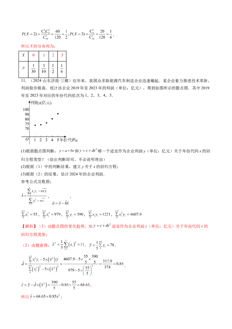 第02讲成对数据的统计分析（五大题型）（练习）（解析版）_2025年新高考资料_一轮复习_2025年高考数学一轮复习讲练测（新教材新高考，含2024高考真题）