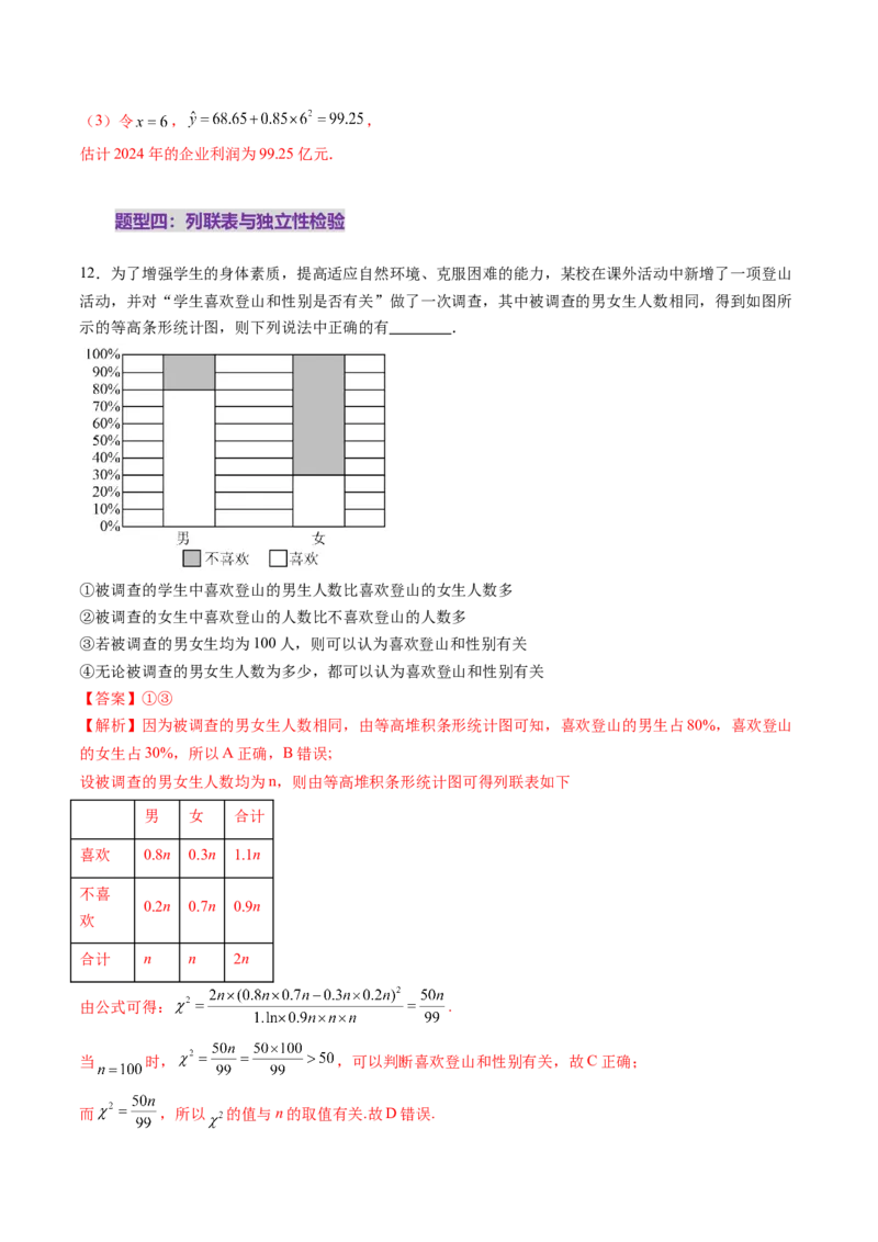 第02讲成对数据的统计分析（五大题型）（练习）（解析版）_2025年新高考资料_一轮复习_2025年高考数学一轮复习讲练测（新教材新高考，含2024高考真题）
