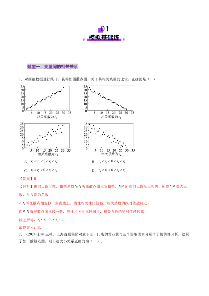 第02讲成对数据的统计分析（五大题型）（练习）（解析版）_2025年新高考资料_一轮复习_2025年高考数学一轮复习讲练测（新教材新高考，含2024高考真题）