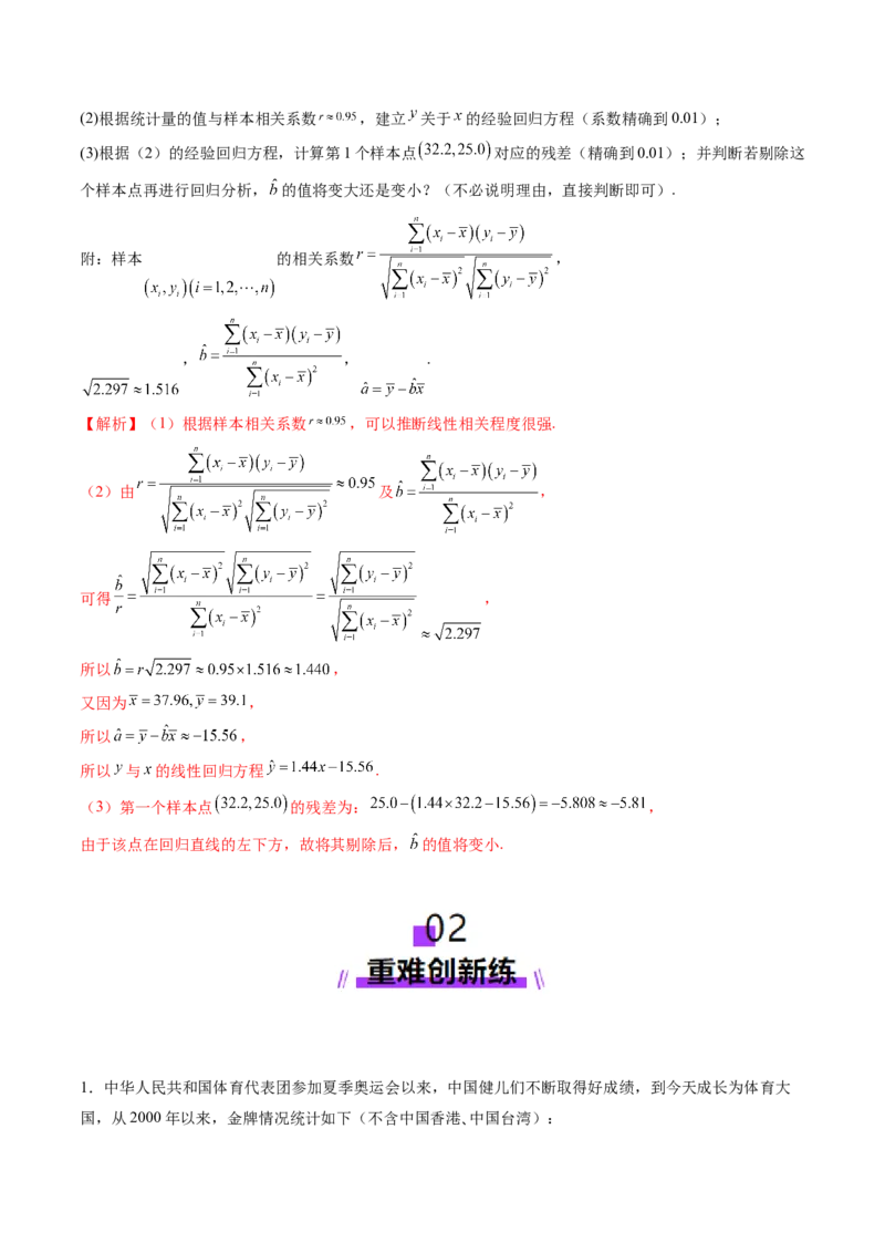 第02讲成对数据的统计分析（五大题型）（练习）（解析版）_2025年新高考资料_一轮复习_2025年高考数学一轮复习讲练测（新教材新高考，含2024高考真题）