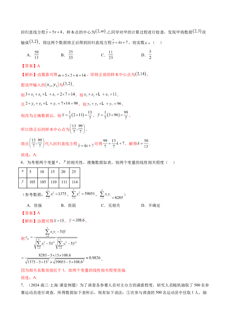 第02讲成对数据的统计分析（五大题型）（练习）（解析版）_2025年新高考资料_一轮复习_2025年高考数学一轮复习讲练测（新教材新高考，含2024高考真题）
