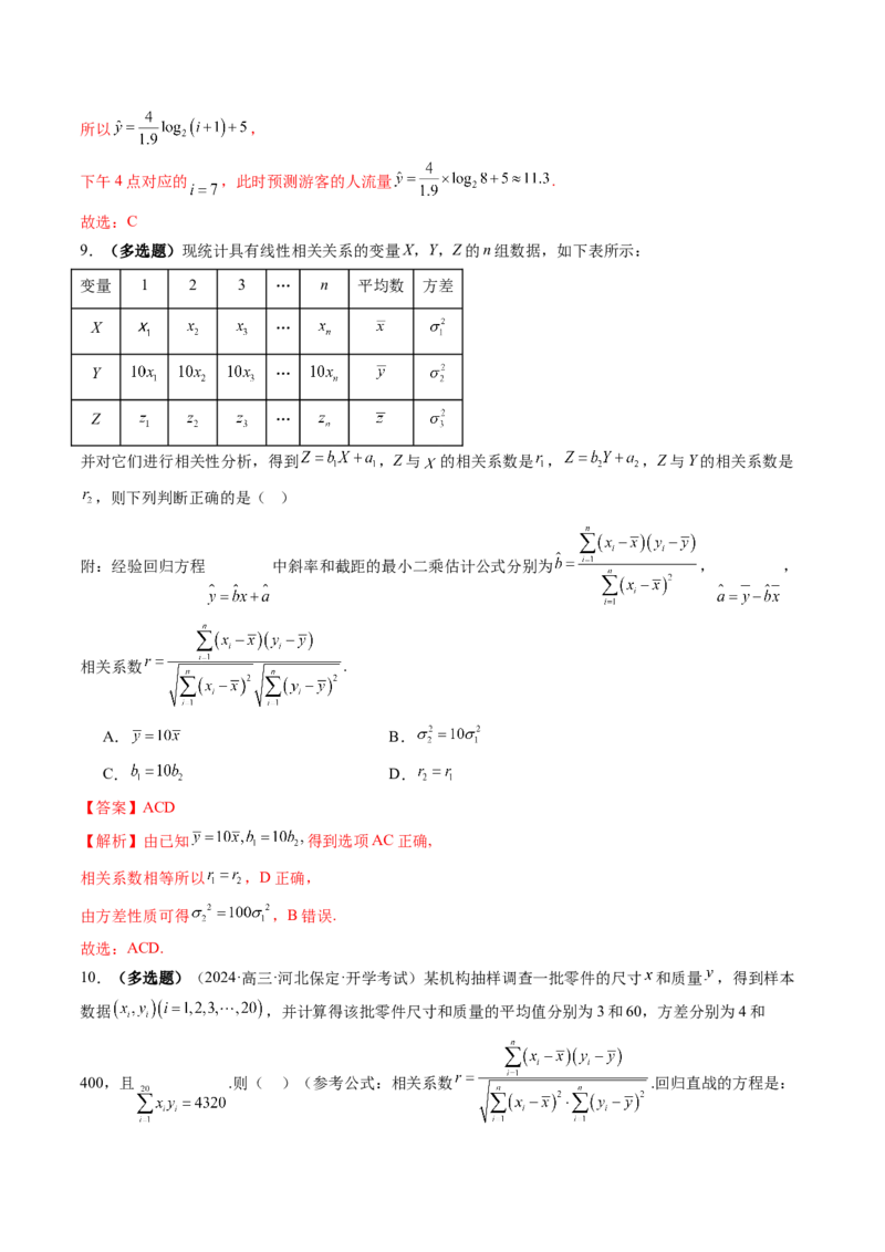 第02讲成对数据的统计分析（五大题型）（练习）（解析版）_2025年新高考资料_一轮复习_2025年高考数学一轮复习讲练测（新教材新高考，含2024高考真题）