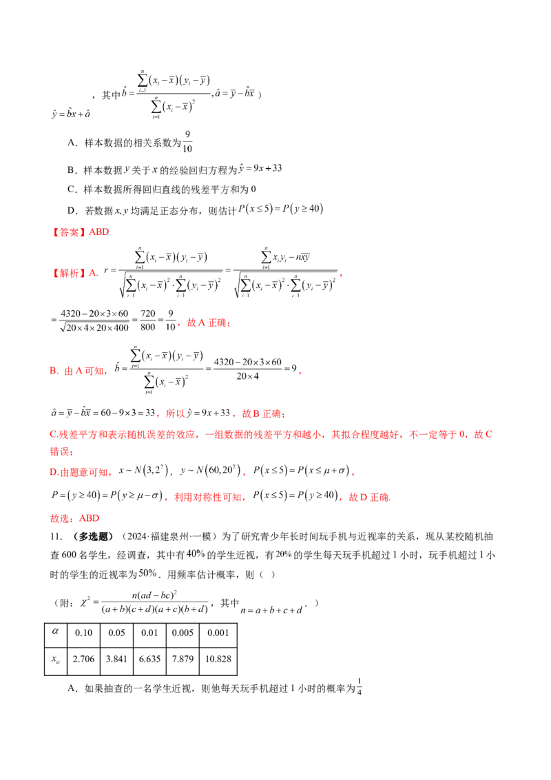 第02讲成对数据的统计分析（五大题型）（练习）（解析版）_2025年新高考资料_一轮复习_2025年高考数学一轮复习讲练测（新教材新高考，含2024高考真题）