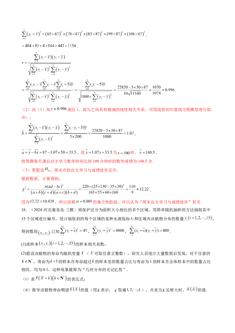第02讲成对数据的统计分析（五大题型）（练习）（解析版）_2025年新高考资料_一轮复习_2025年高考数学一轮复习讲练测（新教材新高考，含2024高考真题）