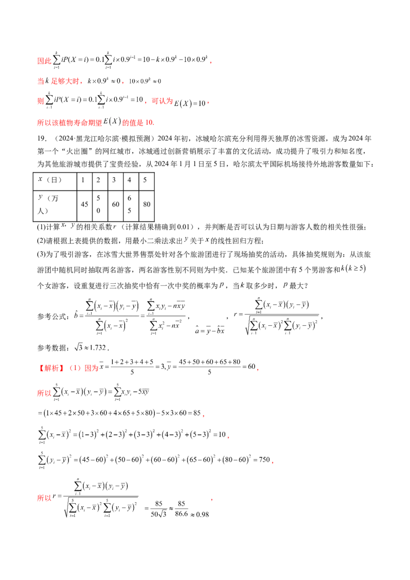 第02讲成对数据的统计分析（五大题型）（练习）（解析版）_2025年新高考资料_一轮复习_2025年高考数学一轮复习讲练测（新教材新高考，含2024高考真题）