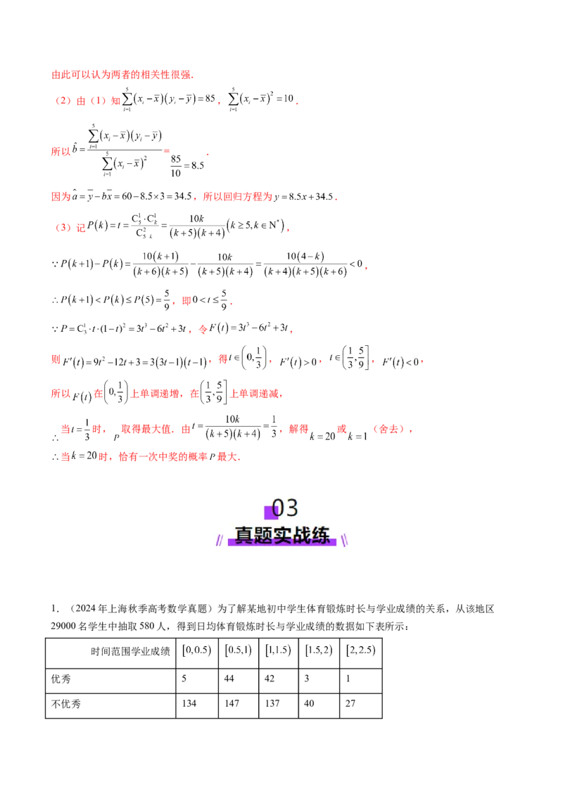 第02讲成对数据的统计分析（五大题型）（练习）（解析版）_2025年新高考资料_一轮复习_2025年高考数学一轮复习讲练测（新教材新高考，含2024高考真题）