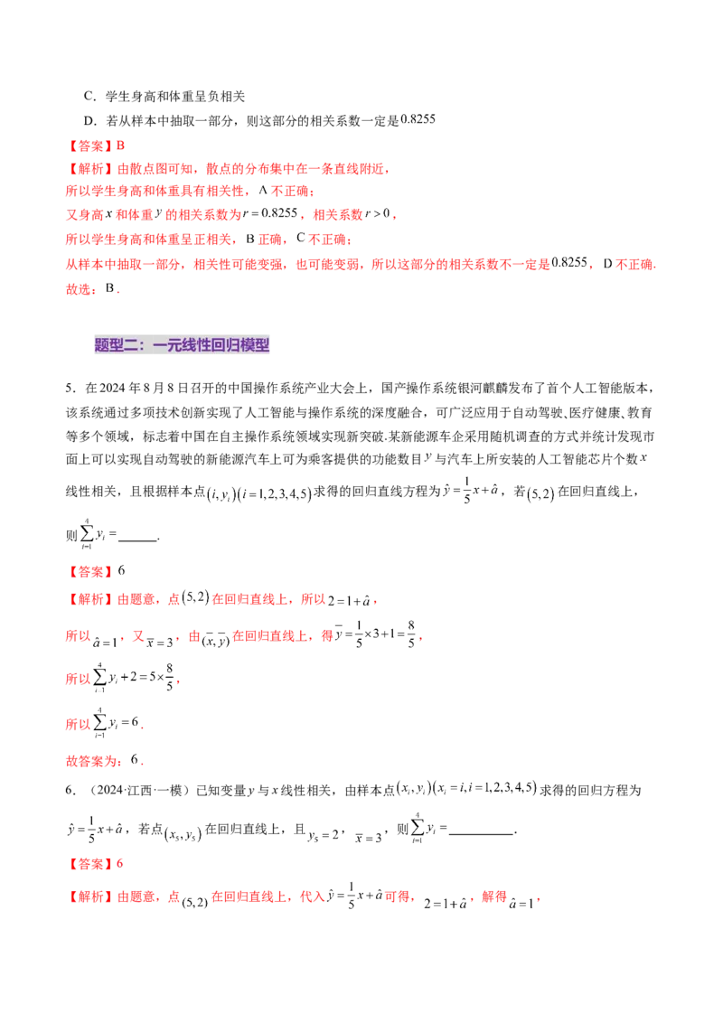 第02讲成对数据的统计分析（五大题型）（练习）（解析版）_2025年新高考资料_一轮复习_2025年高考数学一轮复习讲练测（新教材新高考，含2024高考真题）