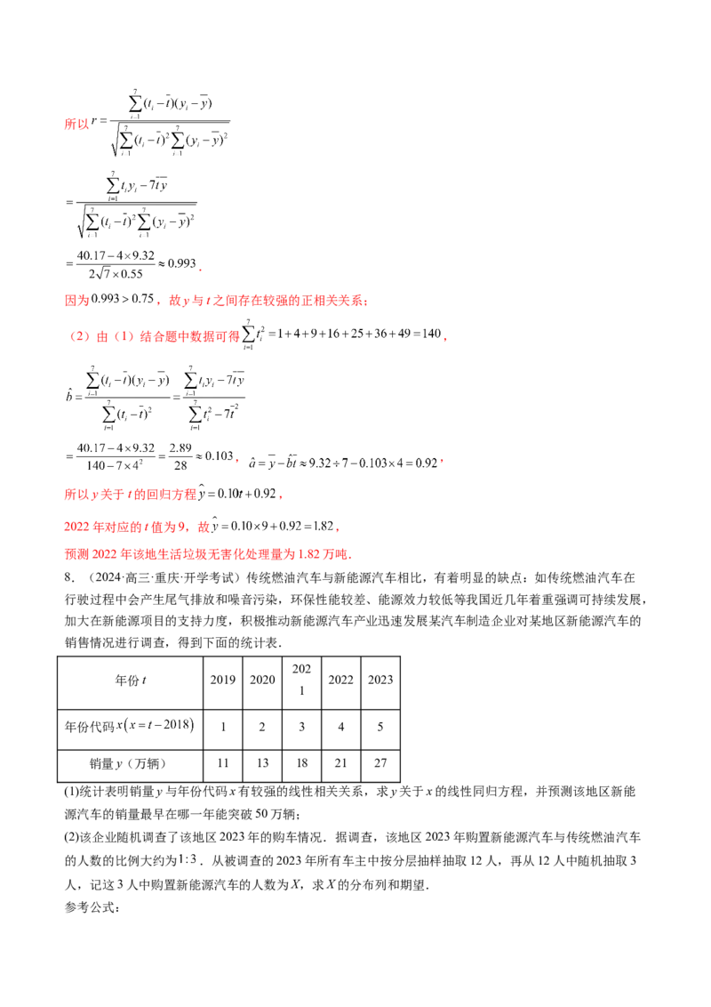 第02讲成对数据的统计分析（五大题型）（练习）（解析版）_2025年新高考资料_一轮复习_2025年高考数学一轮复习讲练测（新教材新高考，含2024高考真题）