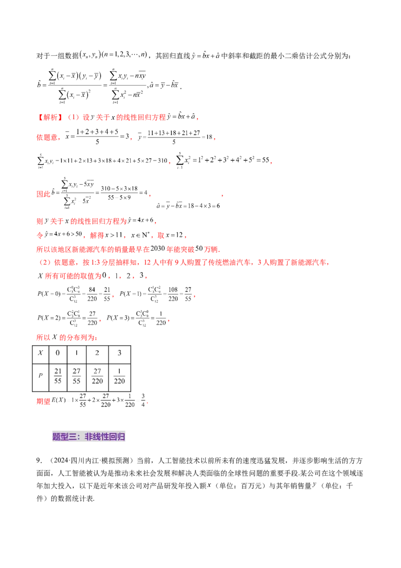 第02讲成对数据的统计分析（五大题型）（练习）（解析版）_2025年新高考资料_一轮复习_2025年高考数学一轮复习讲练测（新教材新高考，含2024高考真题）