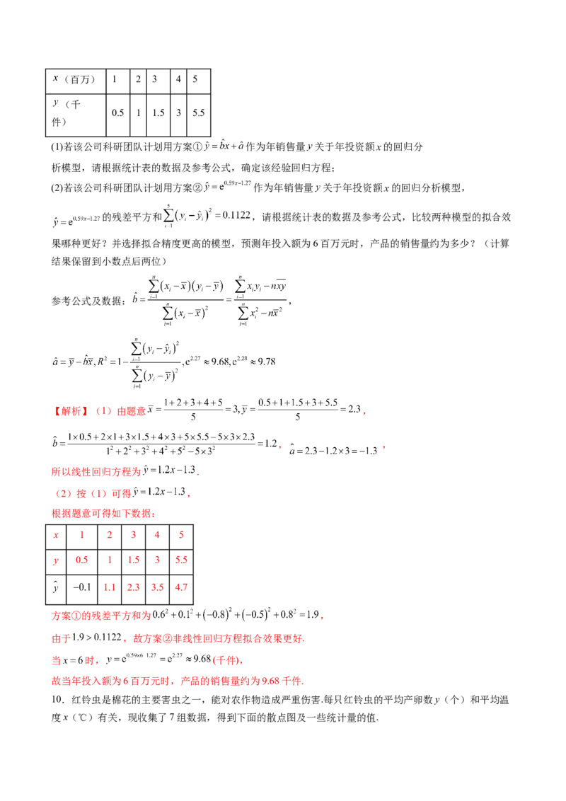 第02讲成对数据的统计分析（五大题型）（练习）（解析版）_2025年新高考资料_一轮复习_2025年高考数学一轮复习讲练测（新教材新高考，含2024高考真题）