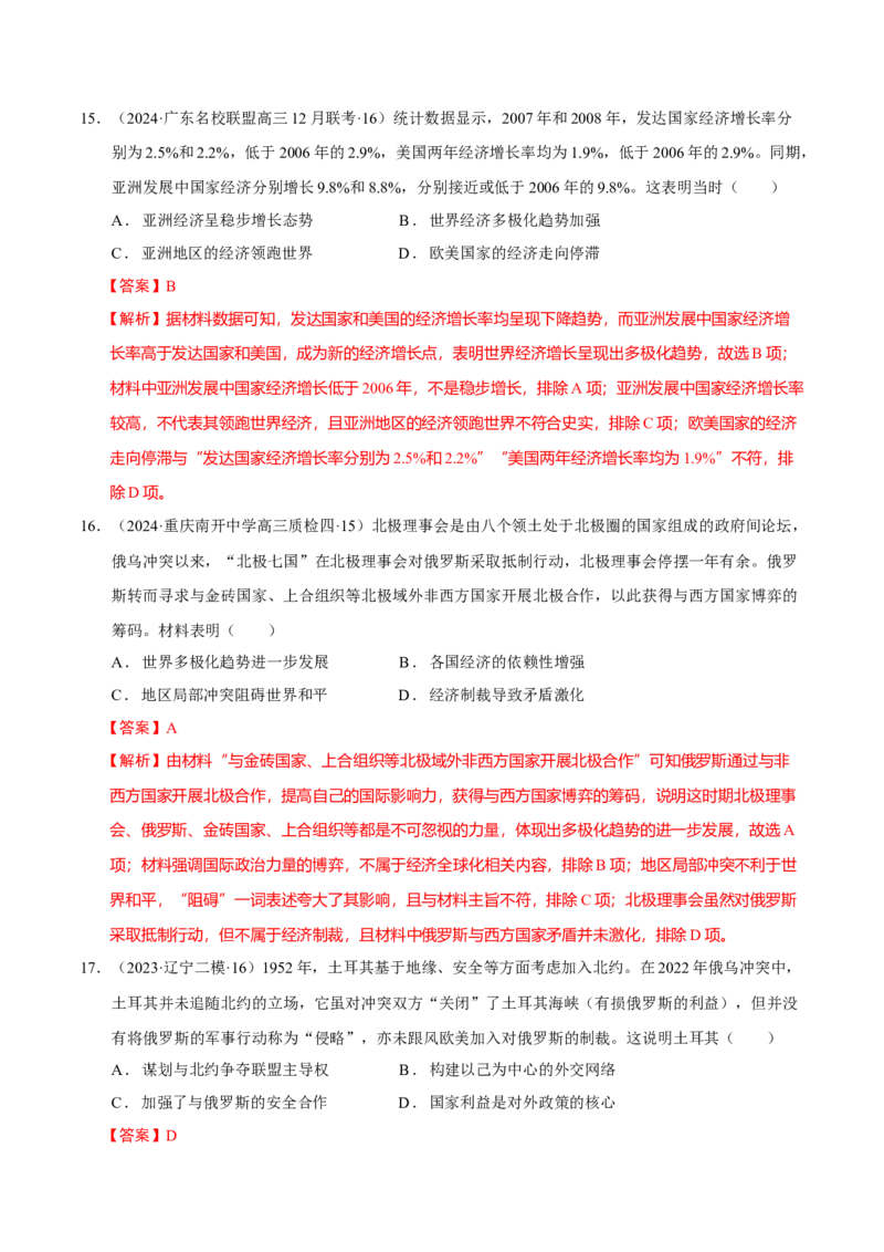 热点话题05时代变局与大国担当（解析版）_07高考历史_2024年新高考资料_3.2024专项复习_2024年高考历史热点&middot;重点&middot;难点专练（新高考专用）