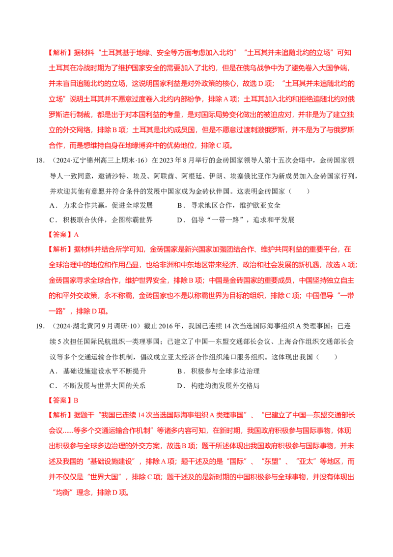 热点话题05时代变局与大国担当（解析版）_07高考历史_2024年新高考资料_3.2024专项复习_2024年高考历史热点&middot;重点&middot;难点专练（新高考专用）