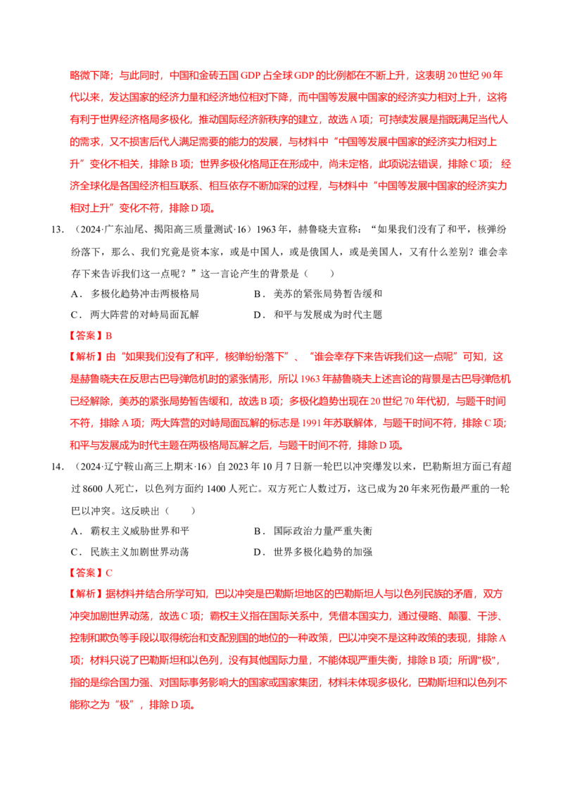 热点话题05时代变局与大国担当（解析版）_07高考历史_2024年新高考资料_3.2024专项复习_2024年高考历史热点&middot;重点&middot;难点专练（新高考专用）