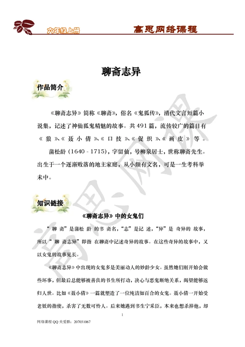 六年级上-明清文学-第六课：聊斋志异_小学1-6年级常用的上册资源汇总_六年级上册资料(1)_六年级上册_六年级上_6上讲义