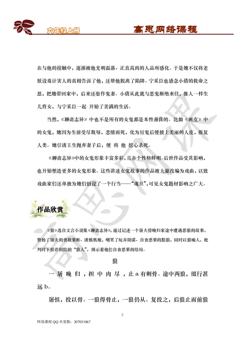 六年级上-明清文学-第六课：聊斋志异_小学1-6年级常用的上册资源汇总_六年级上册资料(1)_六年级上册_六年级上_6上讲义