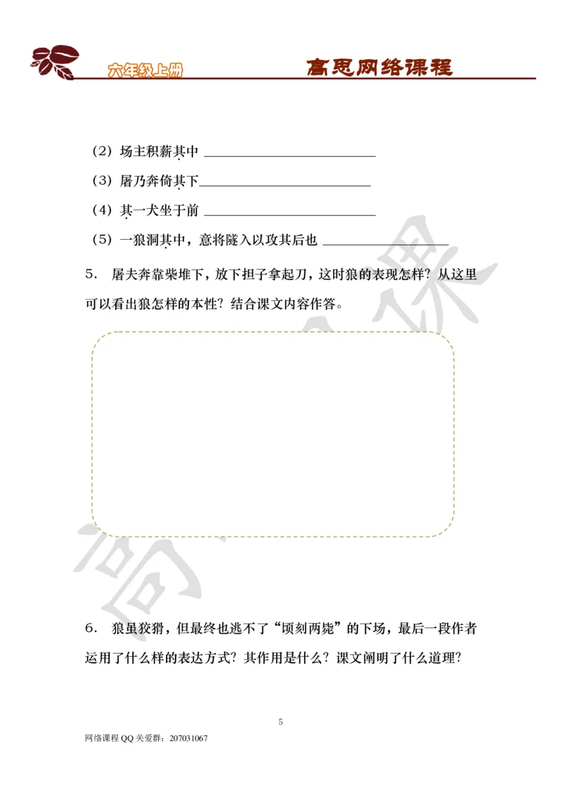 六年级上-明清文学-第六课：聊斋志异_小学1-6年级常用的上册资源汇总_六年级上册资料(1)_六年级上册_六年级上_6上讲义