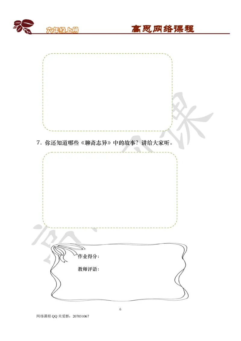 六年级上-明清文学-第六课：聊斋志异_小学1-6年级常用的上册资源汇总_六年级上册资料(1)_六年级上册_六年级上_6上讲义