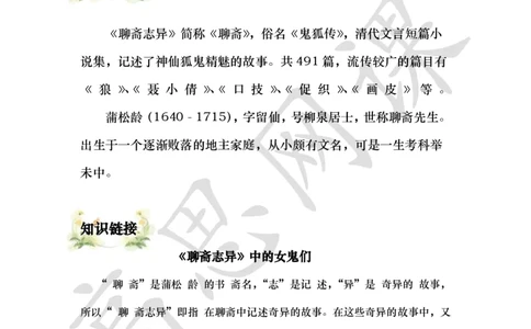 六年级上-明清文学-第六课：聊斋志异_小学1-6年级常用的上册资源汇总_六年级上册资料(1)_六年级上册_六年级上_6上讲义
