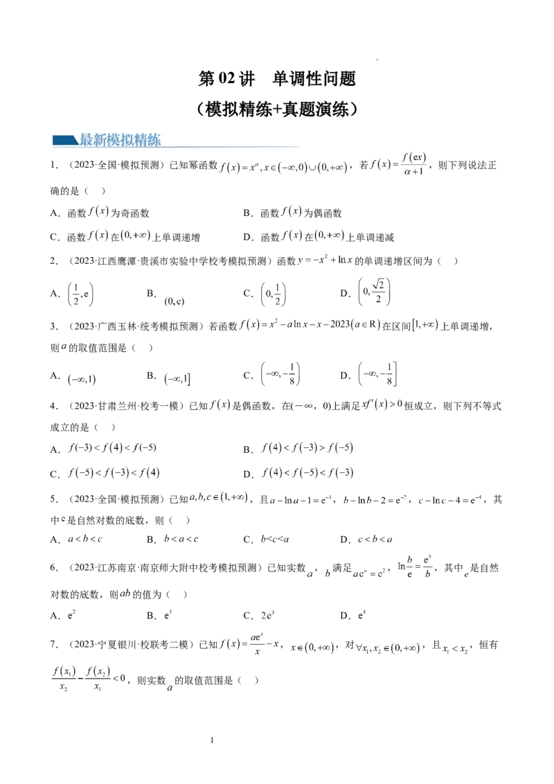 第02讲单调性问题（练习）（原卷版）_02高考数学_新高考复习资料_2024年新高考资料_一轮复习资料_完2024年高考数学一轮复习讲练测(课件+讲义+练习)（新高考）
