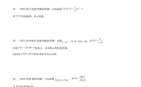第02讲单调性问题（练习）（原卷版）_02高考数学_新高考复习资料_2024年新高考资料_一轮复习资料_完2024年高考数学一轮复习讲练测(课件+讲义+练习)（新高考）