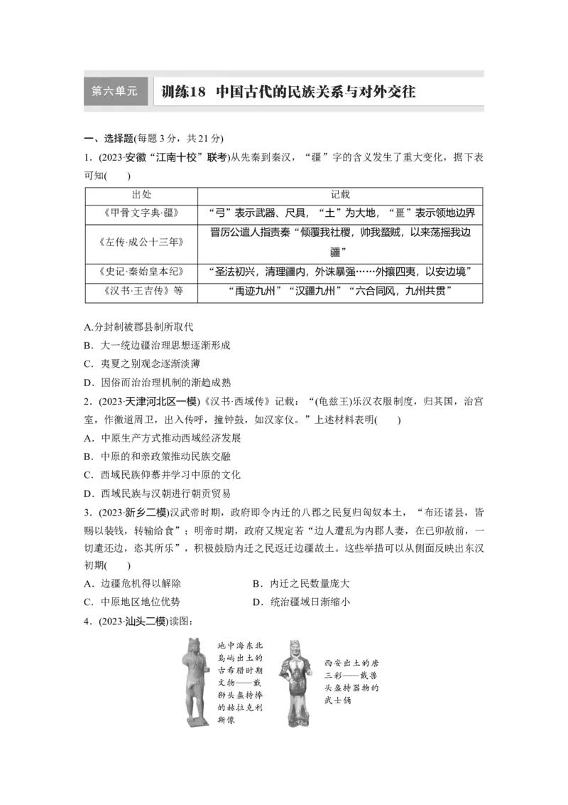 板块一　第六单元　训练18　中国古代的民族关系与对外交往_07高考历史_2025年新高考资料_一轮复习_2025高考大一轮复习讲义+课件精准备考2025年新高三历史一轮复习备课课件（完结）