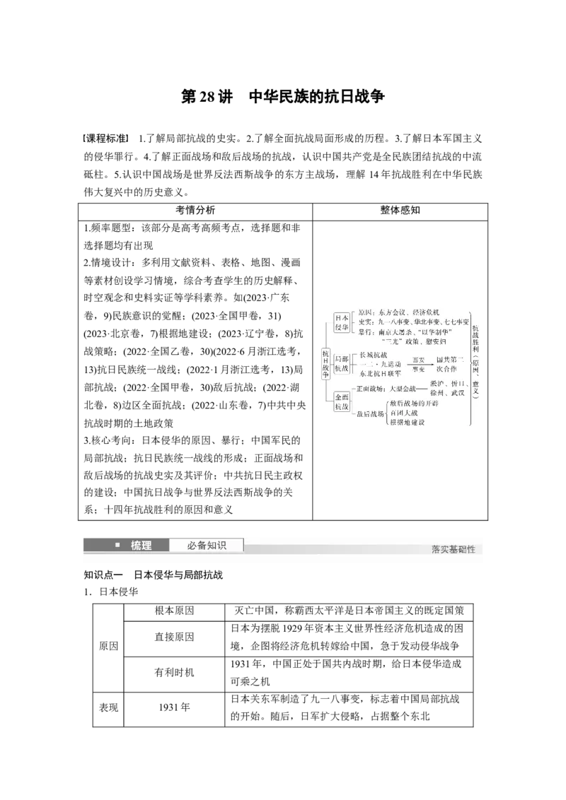 板块二　第九单元　第28讲　中华民族的抗日战争_07高考历史_2025年新高考资料_一轮复习_2025高考大一轮复习讲义+课件精准备考2025年新高三历史一轮复习备课课件（完结）
