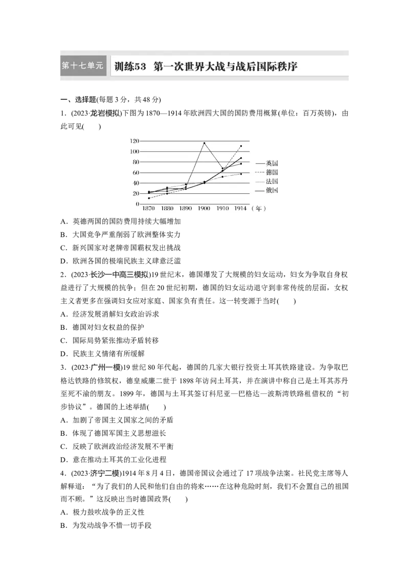 板块四　第十七单元　训练53　第一次世界大战与战后国际秩序_07高考历史_2025年新高考资料_一轮复习_2025高考大一轮复习历史（通史版）_学生用书Word版文档全书_一轮复习67练
