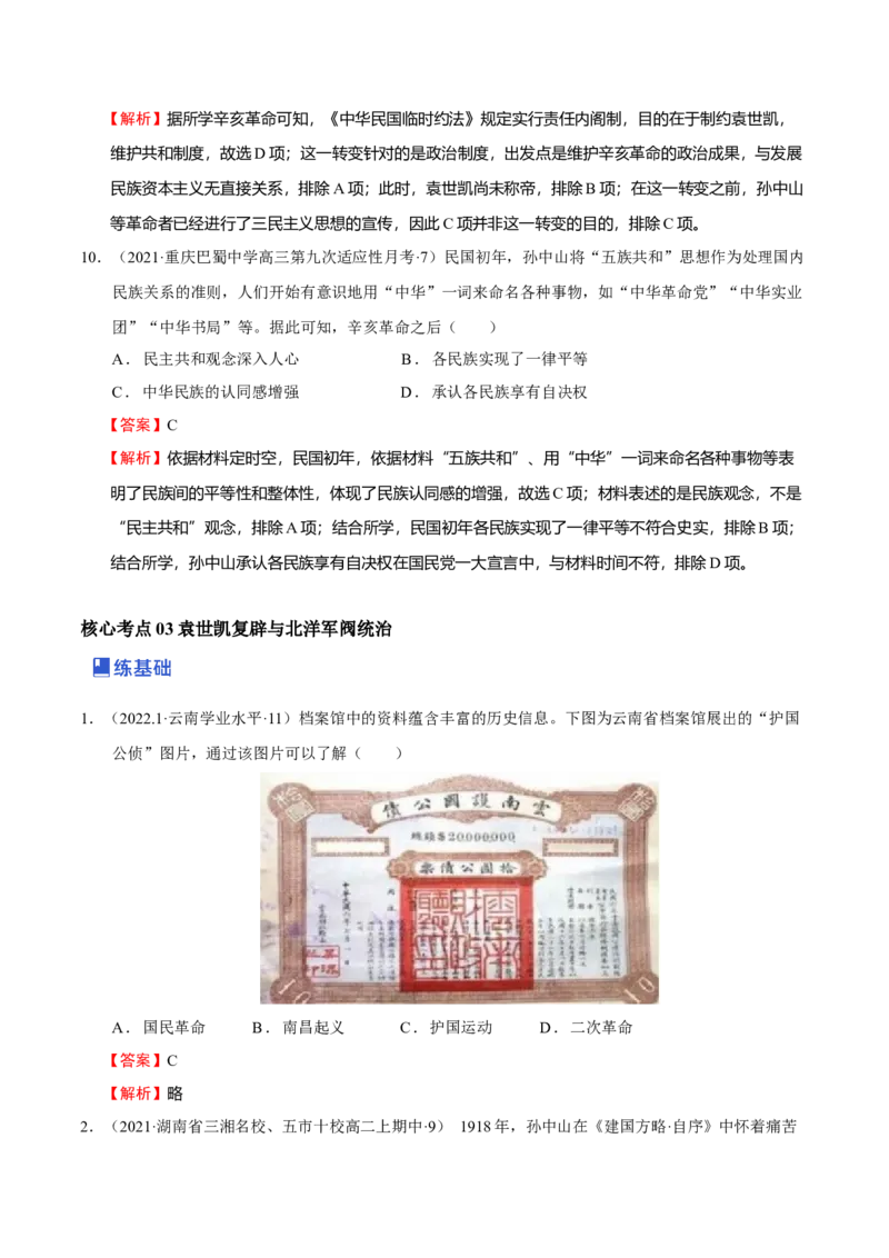 第03讲辛亥革命与中国民国建立-2023年高考历史一轮复习讲练测（新教材专用）（解析版）_07高考历史_新高考复习资料_2023年新高考复习资料_2023年高考历史一轮复习讲练测（新高考专用）