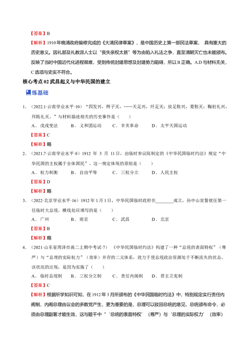 第03讲辛亥革命与中国民国建立-2023年高考历史一轮复习讲练测（新教材专用）（解析版）_07高考历史_新高考复习资料_2023年新高考复习资料_2023年高考历史一轮复习讲练测（新高考专用）