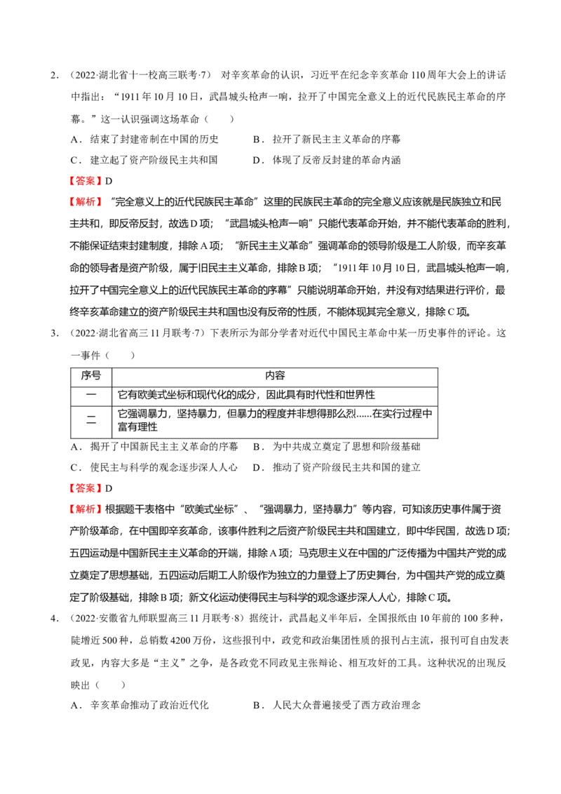 第03讲辛亥革命与中国民国建立-2023年高考历史一轮复习讲练测（新教材专用）（解析版）_07高考历史_新高考复习资料_2023年新高考复习资料_2023年高考历史一轮复习讲练测（新高考专用）