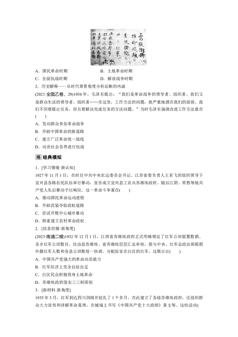 板块二　第八单元　第21讲　南京国民政府的统治和中国开辟革命新道路_07高考历史_2025年新高考资料_一轮复习_2025高考大一轮复习历史（人教版）_学生用书Word版文档全书