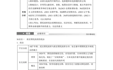 板块二　第八单元　第21讲　南京国民政府的统治和中国开辟革命新道路_07高考历史_2025年新高考资料_一轮复习_2025高考大一轮复习历史（人教版）_学生用书Word版文档全书