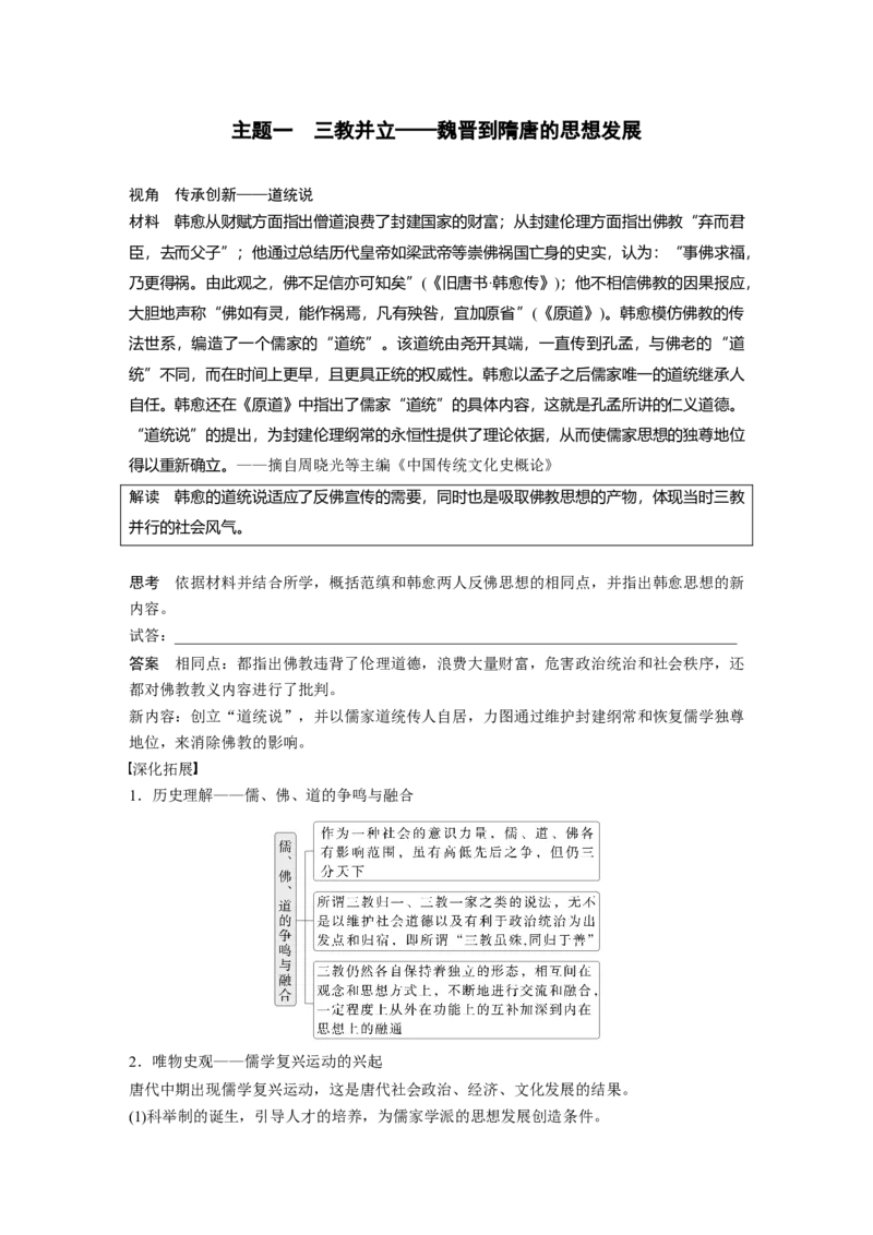 板块一　第三单元　第7讲　三国至隋唐的文化_07高考历史_2025年新高考资料_一轮复习_2025高考大一轮复习讲义+课件精准备考2025年新高三历史一轮复习备课课件（完结）_406