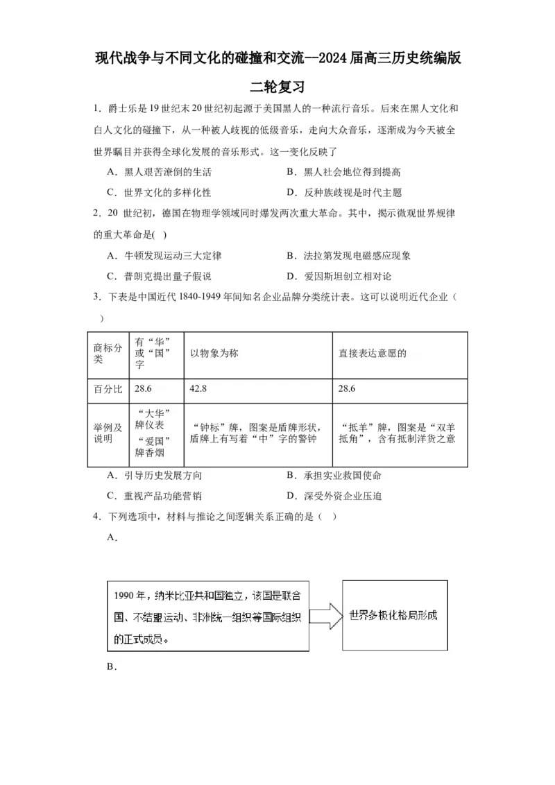 现代战争与不同文化的碰撞和交流--2024届高三历史统编版二轮复习原卷版_07高考历史_2024年新高考资料_2.2024二轮复习_2024届高三历史统编版二轮复习专项训练