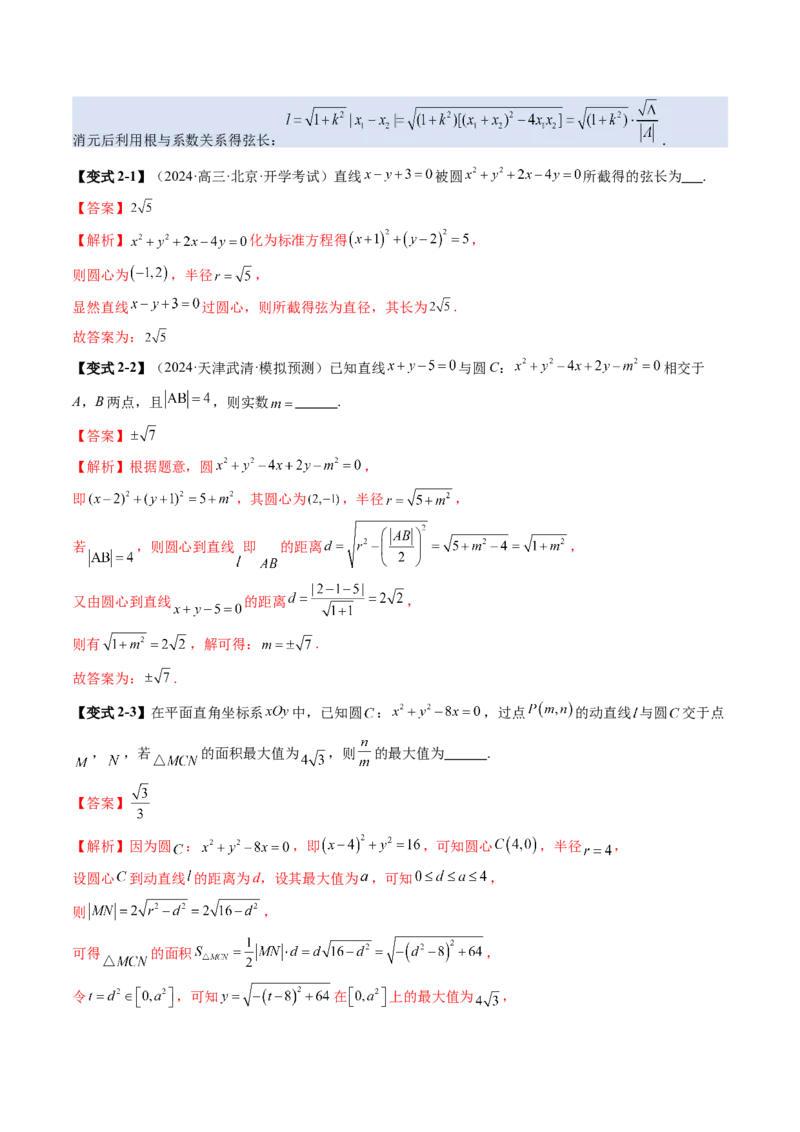 第04讲直线与圆、圆与圆的位置关系（九大题型）（讲义）（解析版）_02高考数学_2025年新高考资料_一轮复习_2025年高考数学一轮复习讲练测（新教材新高考，含2024高考真题）