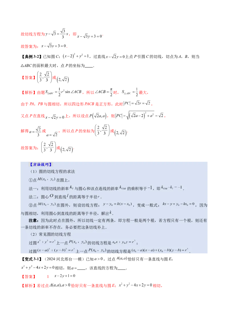 第04讲直线与圆、圆与圆的位置关系（九大题型）（讲义）（解析版）_02高考数学_2025年新高考资料_一轮复习_2025年高考数学一轮复习讲练测（新教材新高考，含2024高考真题）