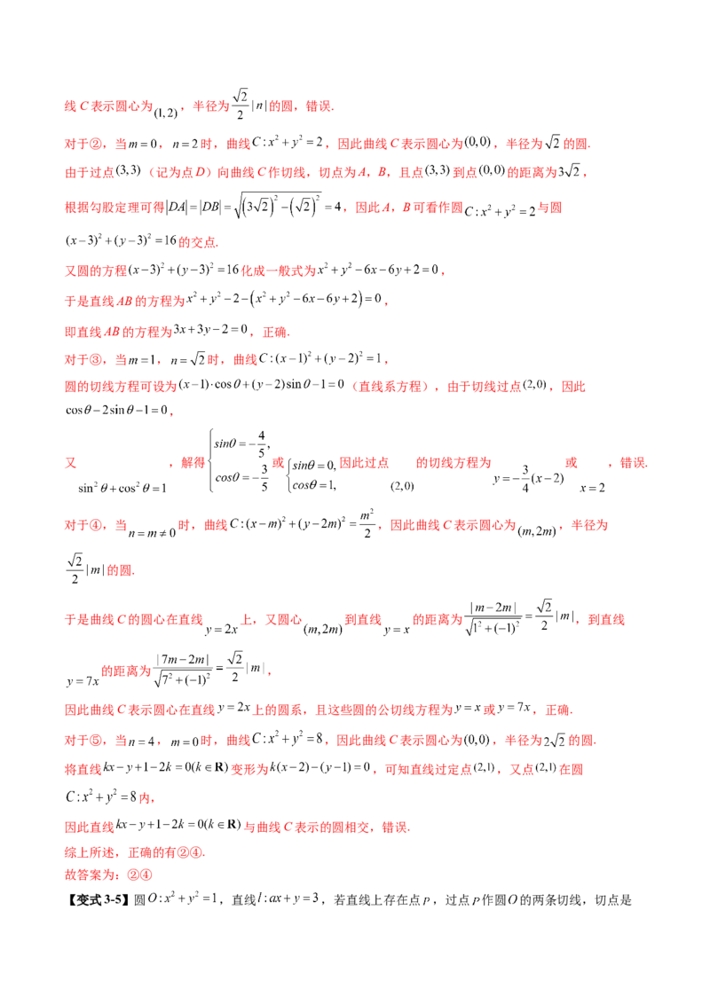 第04讲直线与圆、圆与圆的位置关系（九大题型）（讲义）（解析版）_02高考数学_2025年新高考资料_一轮复习_2025年高考数学一轮复习讲练测（新教材新高考，含2024高考真题）