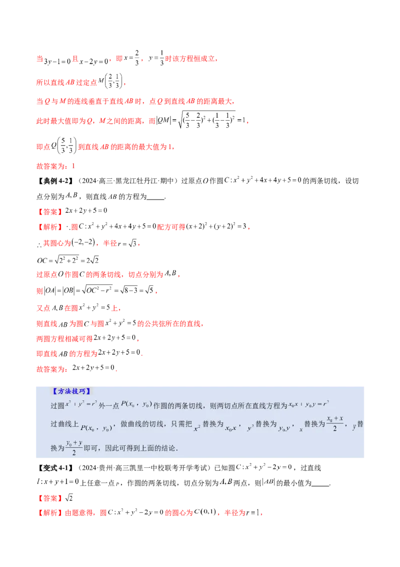 第04讲直线与圆、圆与圆的位置关系（九大题型）（讲义）（解析版）_02高考数学_2025年新高考资料_一轮复习_2025年高考数学一轮复习讲练测（新教材新高考，含2024高考真题）