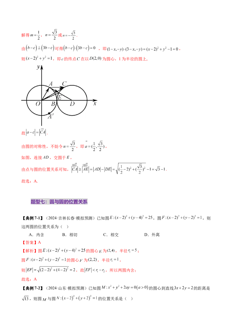 第04讲直线与圆、圆与圆的位置关系（九大题型）（讲义）（解析版）_02高考数学_2025年新高考资料_一轮复习_2025年高考数学一轮复习讲练测（新教材新高考，含2024高考真题）