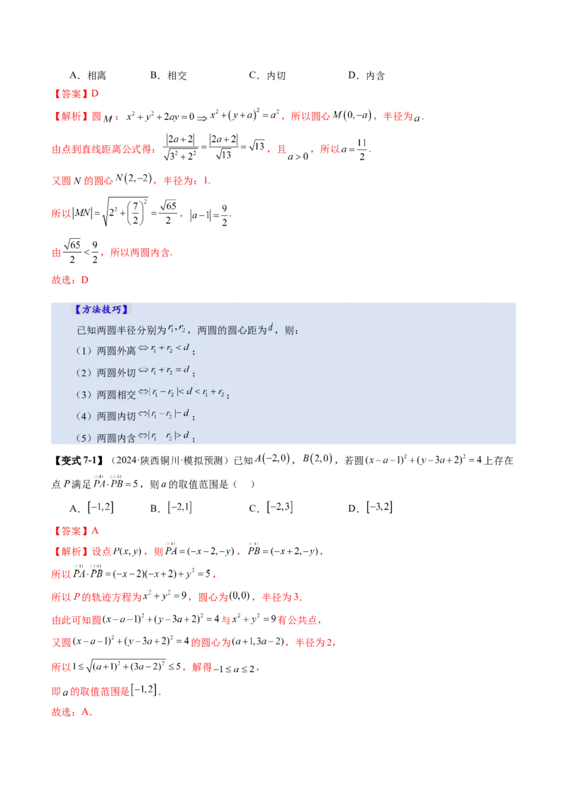 第04讲直线与圆、圆与圆的位置关系（九大题型）（讲义）（解析版）_02高考数学_2025年新高考资料_一轮复习_2025年高考数学一轮复习讲练测（新教材新高考，含2024高考真题）