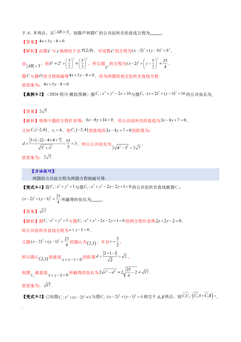 第04讲直线与圆、圆与圆的位置关系（九大题型）（讲义）（解析版）_02高考数学_2025年新高考资料_一轮复习_2025年高考数学一轮复习讲练测（新教材新高考，含2024高考真题）