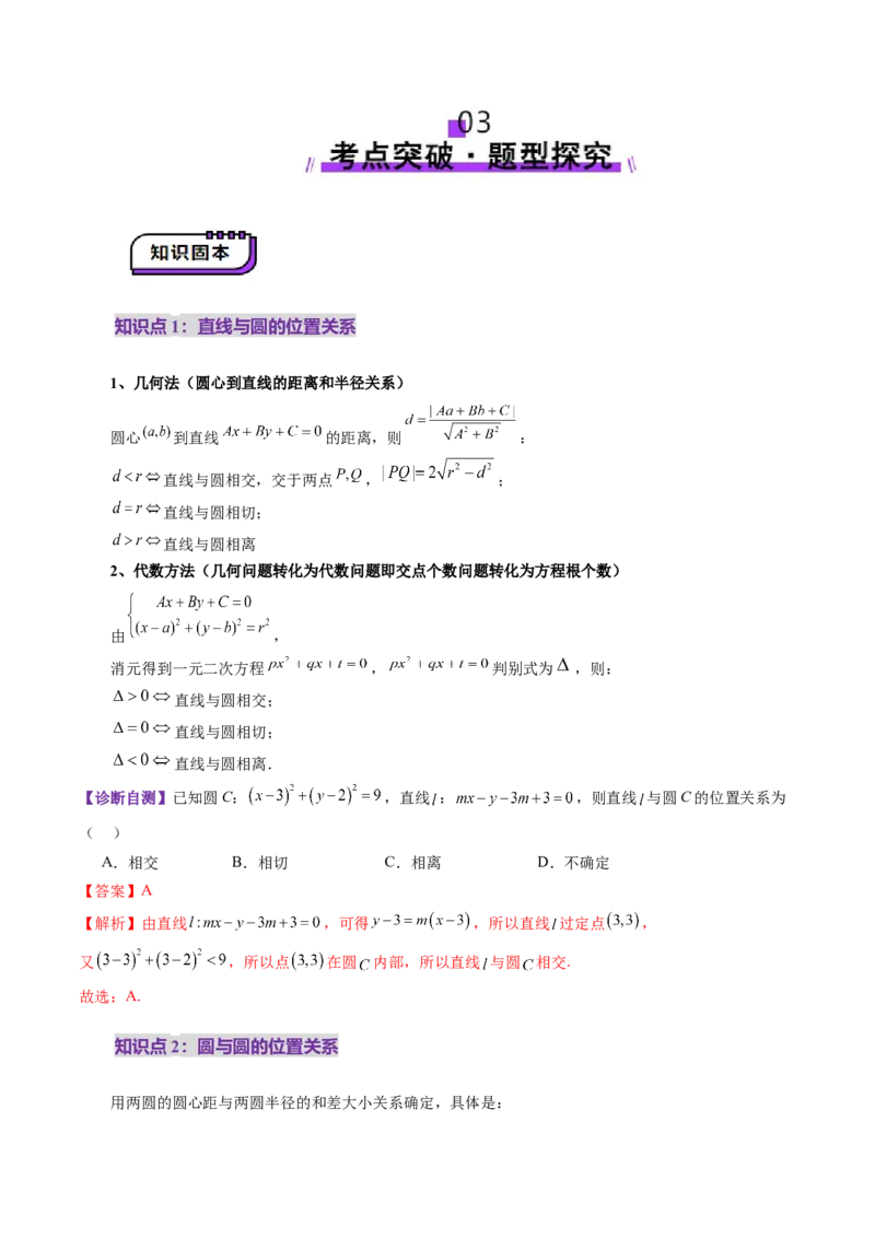 第04讲直线与圆、圆与圆的位置关系（九大题型）（讲义）（解析版）_02高考数学_2025年新高考资料_一轮复习_2025年高考数学一轮复习讲练测（新教材新高考，含2024高考真题）