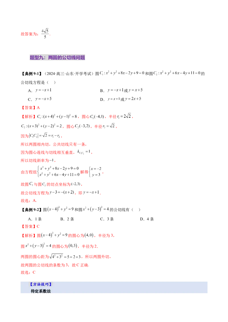 第04讲直线与圆、圆与圆的位置关系（九大题型）（讲义）（解析版）_02高考数学_2025年新高考资料_一轮复习_2025年高考数学一轮复习讲练测（新教材新高考，含2024高考真题）